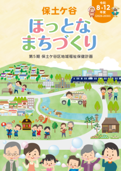 第５期保土ケ谷ほっとなまちづくりの冊子表紙
