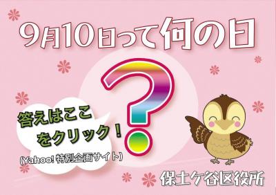 ９月10日って何の日？画像をクリックするとヤフーの特別サイトに飛びます。そこに答えがあります。