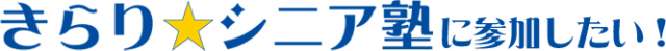 きらりシニア塾に参加したい!