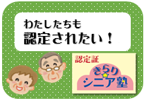 わたしたちも認定されたい!