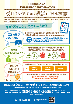 요코하마시의 암 검진의 광고지