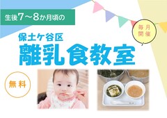 離乳食教室の案内画像