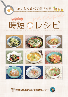 時短レシピの表紙