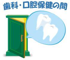 「歯科・口腔保健の間」の入り口