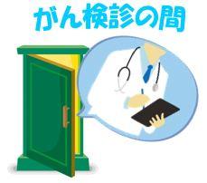 「がん検診の間」の入り口