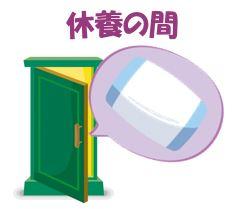 「休養の間」への入り口