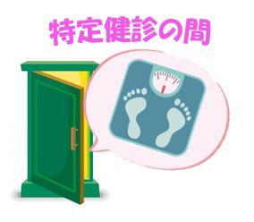 特定健診の間の入り口