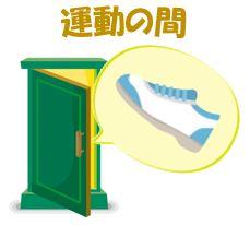 運動の間の入り口