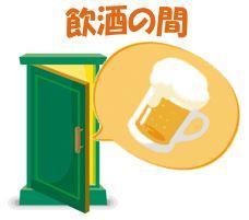 「飲酒の間」の入り口