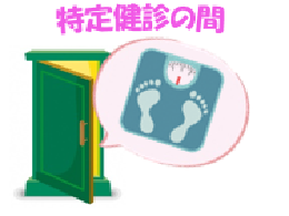 「特定健診の間」の入り口