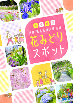 Bìa cuốn “Các địa điểm Hana Midori dọc tuyến Sotetsu/Tokyu Shin-Yokohama”