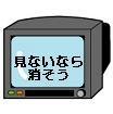 見ていないテレビは消しましょう！