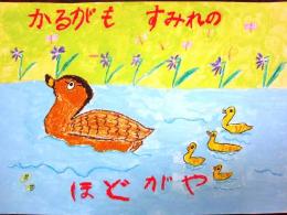第20次"很好看在清潔的市鎮hodogaya"廣告畫展優秀獎小學、低年級的部仏向小學校渋江律那