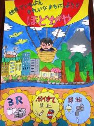 第20次"很好看在清潔的市鎮hodogaya"廣告畫展優秀獎小學、低年級的部常盤台小學鈴木康介
