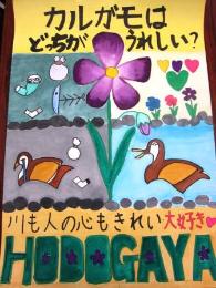 第20次"很好看在清潔的市鎮hodogaya"廣告畫展優秀獎小學、低年級的部常盤台小學伊藤manaka