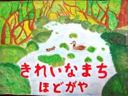 第20次"很好看在清潔的市鎮hodogaya"廣告畫展優秀獎小學、低年級的部瀨戶ka山谷小學丹波直樹