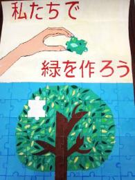 在第20次"很好看在清潔的市鎮hodogaya"海報展優秀獎小學、低年級的部上菅田中學清水五月
