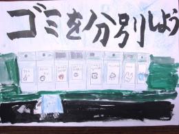 제20회 “청결로, 깨끗한 거리 정도가 싫어” 포스터전 우수상 초등학교·저학년의 부불향초등학교 명 마쓰 료스케