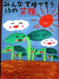 第20次"很好看在清潔的市鎮hodogaya"廣告畫展優秀獎小學、低年級的部常盤台小學校山田光太朗