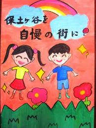 제20회 “청결로, 깨끗한 거리 정도가 싫어” 포스터전 우수상 초등학교·저학년의 부 후지쓰카 초등학교 아마노 눈썹 향기