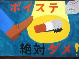 第20次"很好看在清潔的市鎮hodogaya"廣告畫展優秀獎小學、低年級的部新井中學山峰尾巴友華