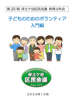 子どものためのボランティア入門編