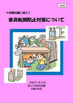 家具転倒防止対策について