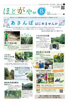 Public information Yokohamaagaya ward edition August issue cover image