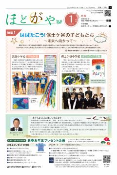 広報よこはまほどがや区版1月号表紙画像