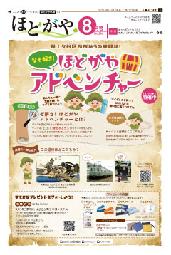 広報よこはまほどがや区版8月号表紙