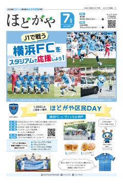 Public information Yokohamaagaya ward edition July issue cover