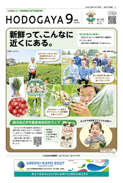 広報よこはまほどがや区版９月号