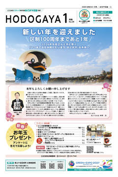 広報よこはまほどがや区版1月号表紙