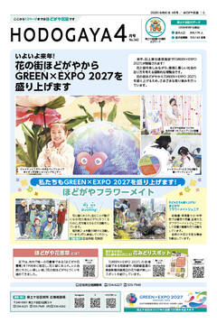 広報よこはまほどがや区版4月号表紙