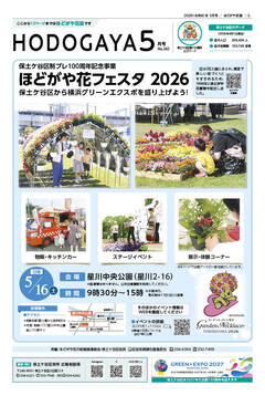 広報よこはまほどがや区版5月号表紙