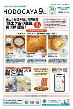 広報よこはまほどがや区版9月号表紙