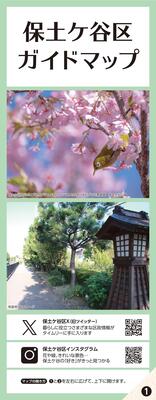 保土ケ谷区ガイドマップ表紙