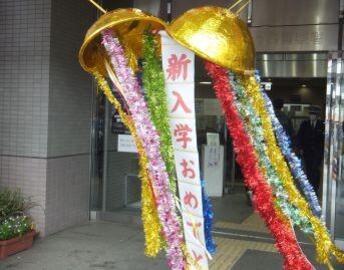 新入学おめでとう