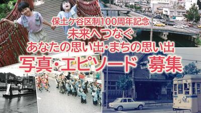 写真・エピソード募集バナー