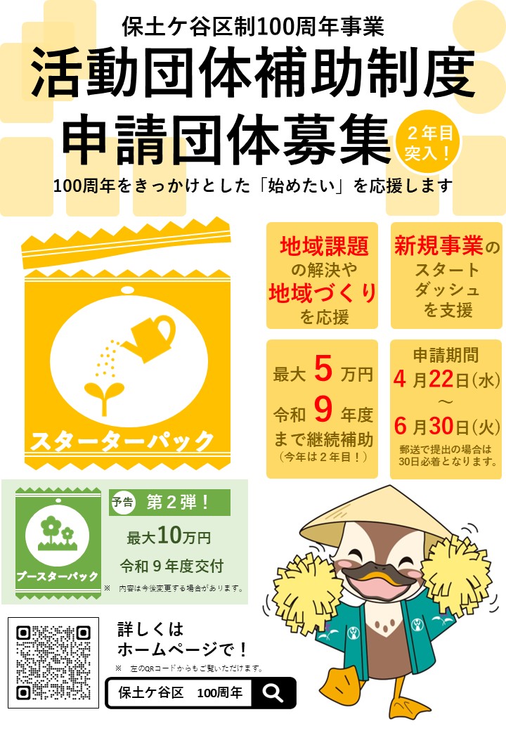保土ケ谷区制100周年事業活動団体補助制度チラシ