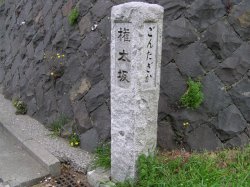 権太坂の石標の画像