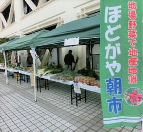 ほどがや朝市の様子