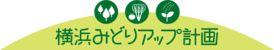 横浜みどりアップ計画ロゴマーク