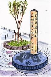 武相国境モニュメントの絵