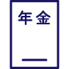 年金