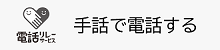 手話でお問い合わせ