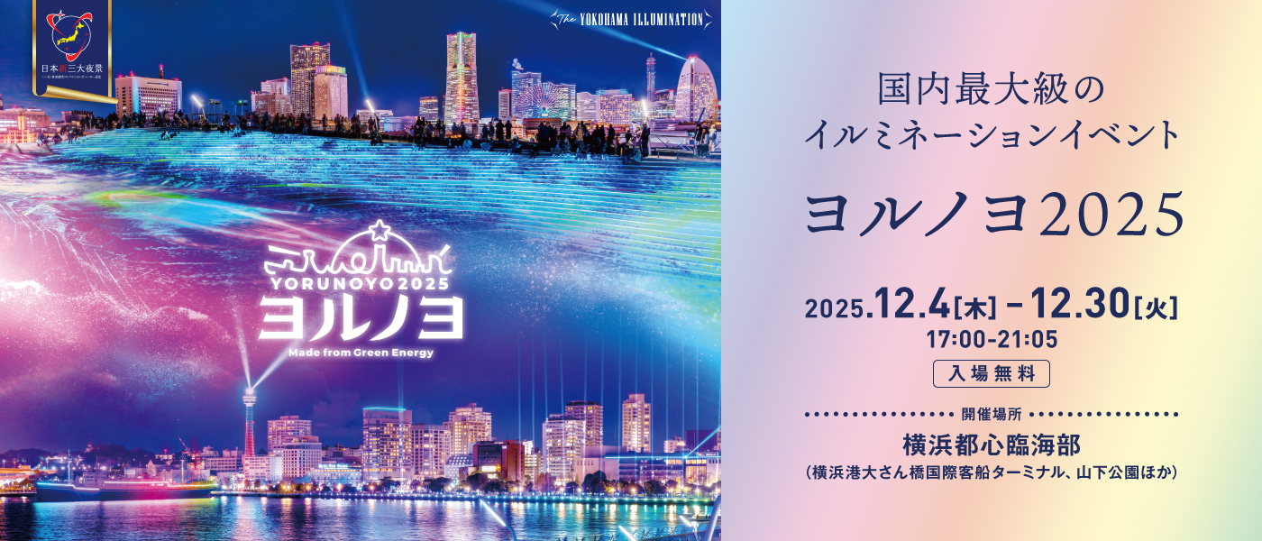 イルミネーションイベントヨルノヨ