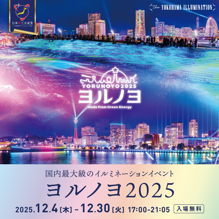 イルミネーションイベントヨルノヨ