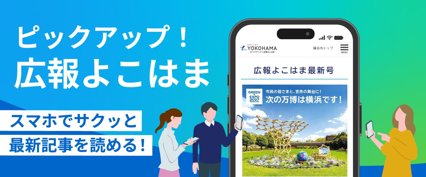 ピックアップ！広報よこはま