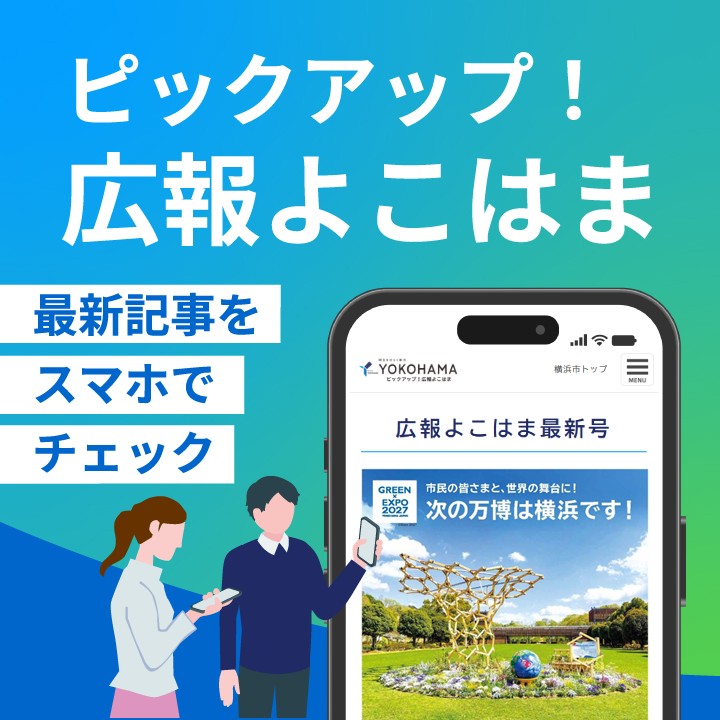 ピックアップ！広報よこはま